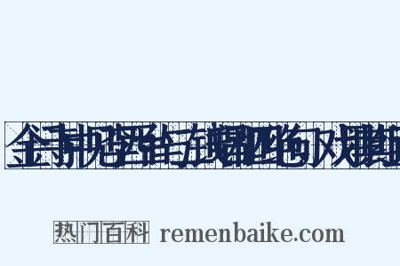 金门寺中见李西台与二钱唱和四绝句，戏用其组词是什么意思的图片